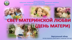 Свет материнской любви