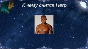 К чему снится Негр (Сонник)