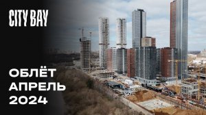 City Bay | Апрель 2024 | Промежуточный отчёт о динамике строительства | MR Group