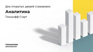 День открытых дверей Тинькофф Старт: аналитика