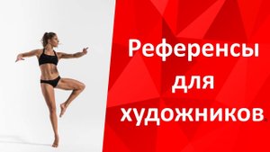 Референс для художника Bodies in Motion