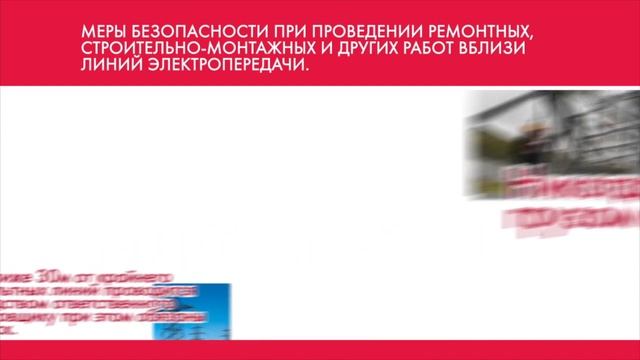 06 Меры безопасности при проведении ремонтных, строительномонтажных и других работ вблизи линий эле