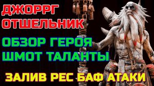 Raid Shadow legends Джоррг Отшельник обзор героя таланты шмот Войны Фракции