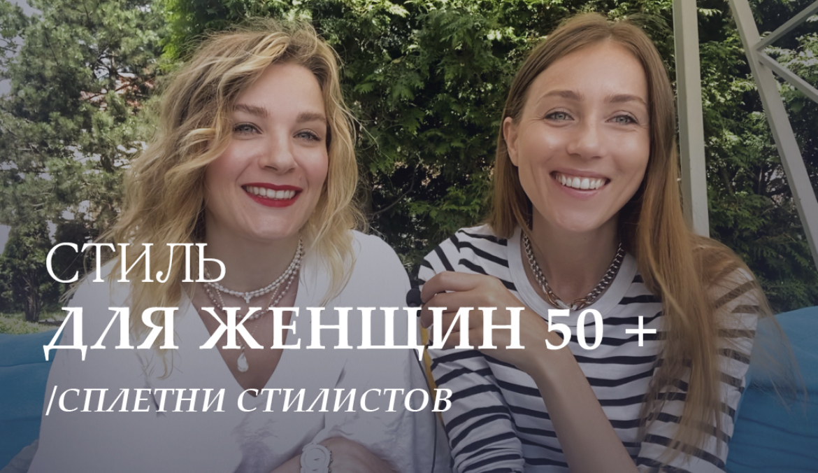 Стиль для женщин 50+