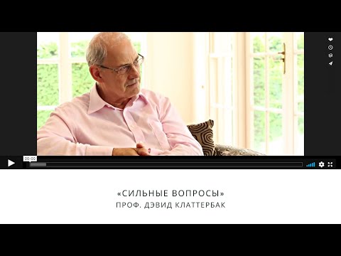 Проф. Дэвид Клаттербак  «Сильные вопросы»