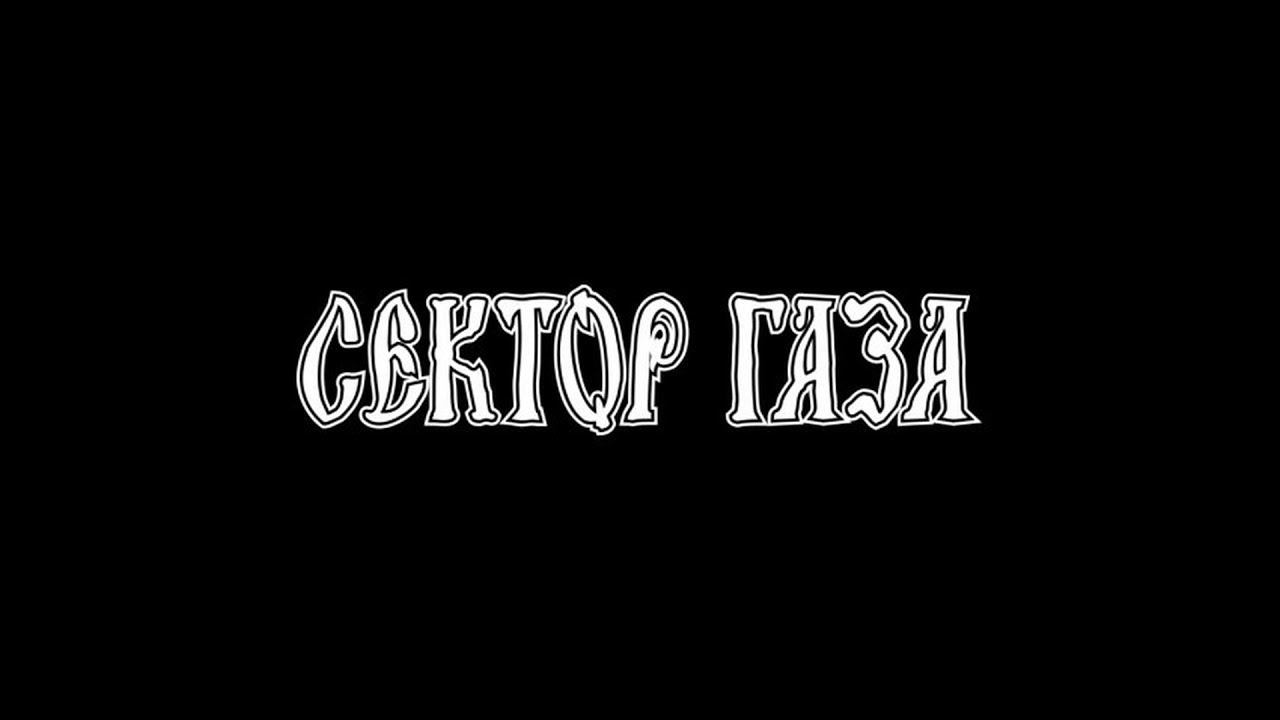 Сектор газа - Утопленник