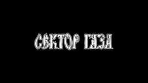 Сектор газа - Утопленник