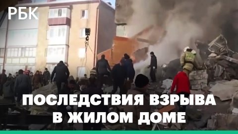 Видео СК с места взрыва газа в жилом доме на Сахалине