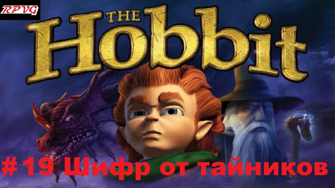 Прохождение The Hobbit: The Prelude to The Lord of the Rings - Серия 19: Шифр от тайников