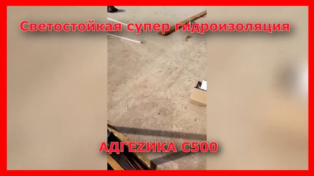 Гидроизоляция кровли . ЖИДКАЯ РЕЗИНА ДЛЯ ГИДРОИЗОЛЯЦИИ ОСБ