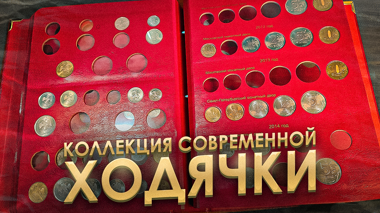 АЛЬБОМ КоллекционерЪ ходячкой России с 1991 года