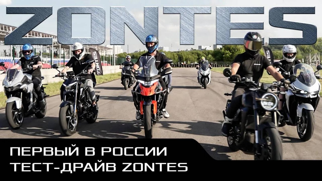 ПЕРВЫЙ В РОССИИ ТЕСТ-ДРАЙВ мототехники ZONTES