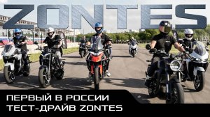 ПЕРВЫЙ В РОССИИ ТЕСТ-ДРАЙВ мототехники ZONTES