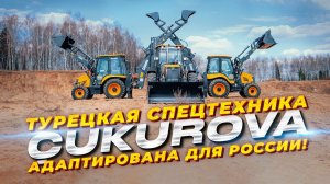 Турецкая спецтехника Cukurova адаптирована для России!