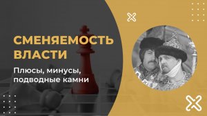 Сменяемость власти. Так ли это хорошо, как принято считать?