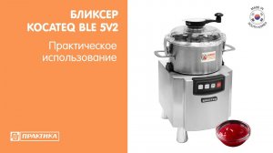 Бликсер (куттер) Kocateq BLE 5V2 | Практическое использование