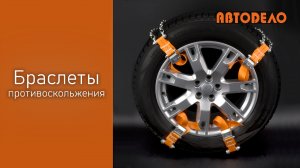 Браслеты противоскольжения для легковых автомобилей, SUV, джипов и грузовиков АвтоDело