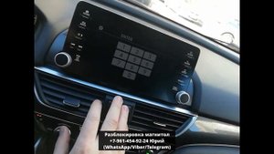 Код магнитолы Honda Accord X, Разблокировка Хонда Аккорд 10
