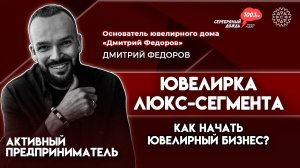 Как завоевать место в люкс сегменте | Дмитрий Федоров, основатель ювелирного дома «Дмитрий Федоров»