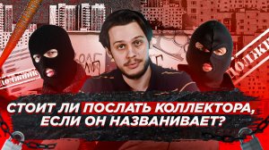 Что делать, если звонят коллекторы и выбивают долги?