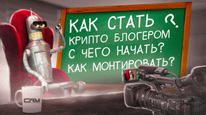 Как стать крипто блогером, с чего начать, как монтировать в adobe premiere pro?