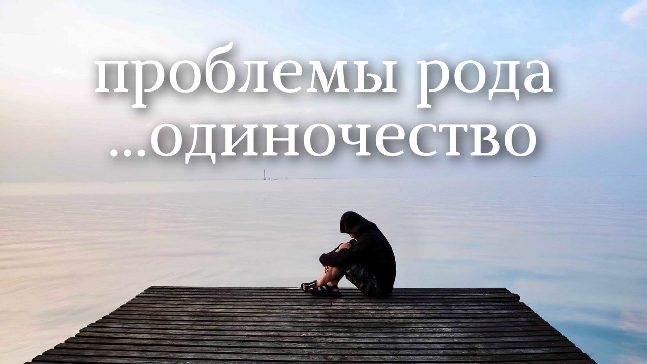 Проблемы рода и одиночество. Регрессивный гипноз