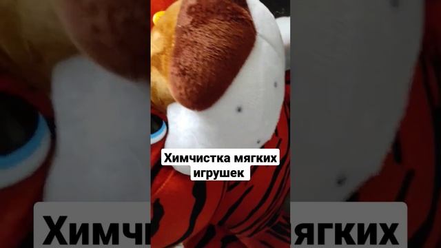 химчистка мягких игрушек