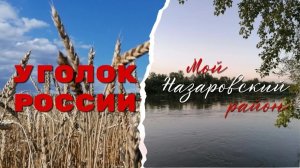 НАЗАРОВСКИЙ РАЙОН / 2023