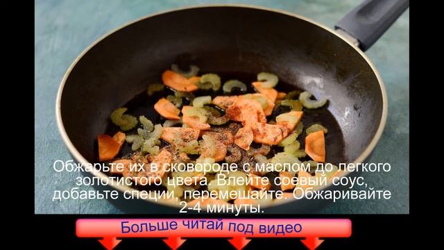 Рис с сельдереем и морковью смотреть онлайн