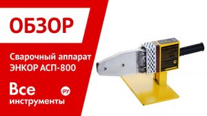 Сварочный аппарат для полипропиленовых труб ЭНКОР АСП-800