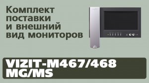 Комплект поставки и внешний вид мониторов VIZIT-M467/468 MG/MS