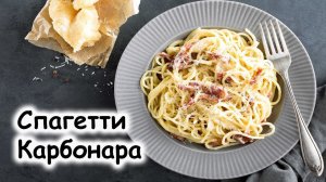 Спагетти карбонара (Spaghetti Carbonara) #шефроссия