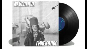 NEVERLOVE - ГИНЕКОЛОГ jazz cover "shishkincover"