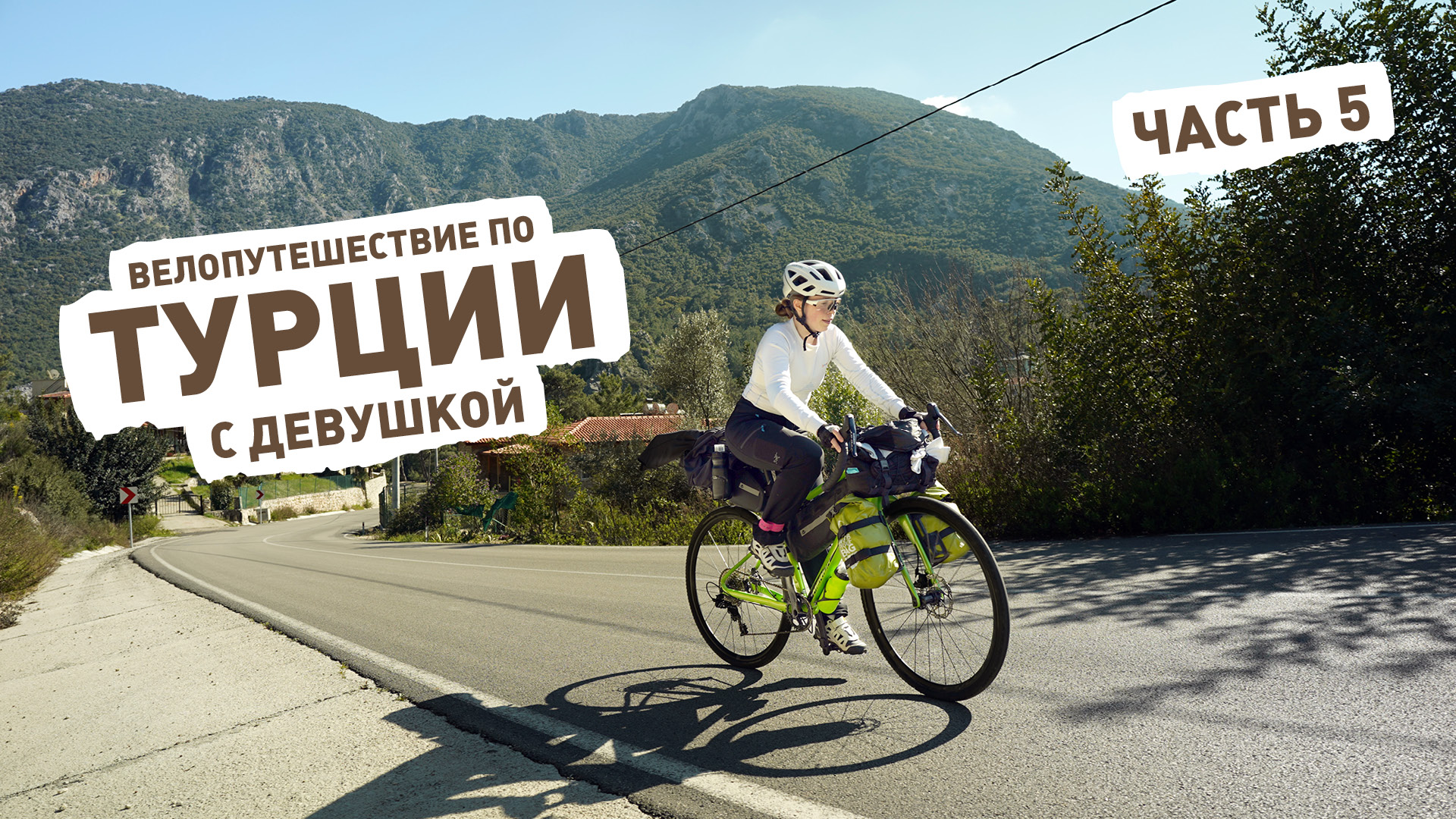 Турция на велосипеде ep5 — Кемер, Idyros, Фаселис, Текирова и пляж Клеопатры