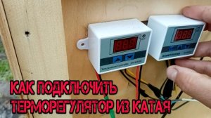 КАК ПОДКЛЮЧИТЬ ТЕРМОРЕГУЛЯТОР ИЗ КИТАЯ