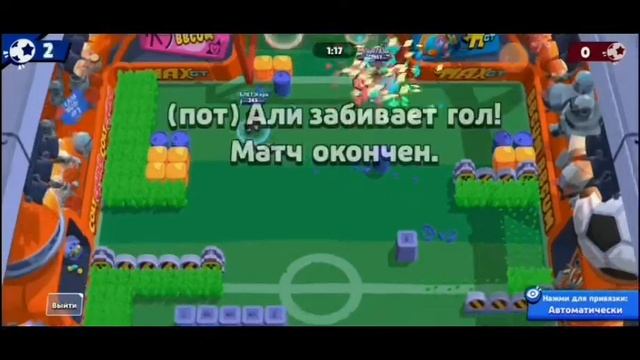 Красивые голы в броулболе . Brawl stars смотреть онлайн