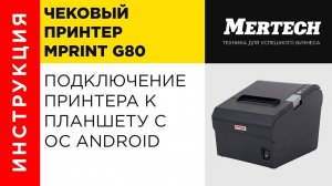 Подключение принтера MPrint G80 к планшету с ОС Android