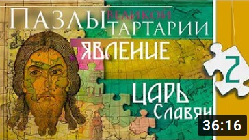 ПАЗЛЫ Великой Тартарии. Причерноморье. Царь Славян. часть 2, 1 серия