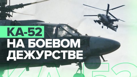 «Элегантный и манёвренный»: Ка-52 работает по живой силе ВСУ