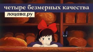 4 безмерных качества