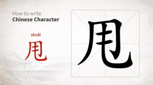 甩 (shuǎi) to throw; swing; move back and forth; leave behind; dump (sb); fling