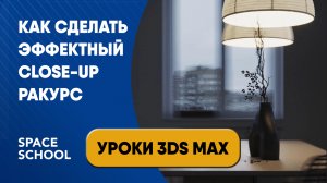 Как сделать эффектный Close-up ракурс| Уроки 3ds Max