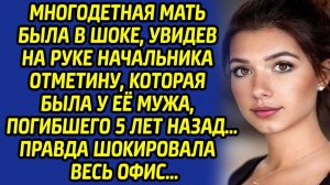 Многодетная мать была в шоке, увидев на руке начальника отметину, которая была у её  погибшего мужа.