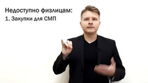 Как физлицам участвовать в закупках: самая подробная инструкция