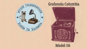 Grafonola Columbia № 116. Музей граммофонов Хобби Ее Хозяина. Мужской разговор, Марк Бернес.