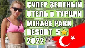 ПОДРОБНЫЙ ОБЗОР MIRAGE PARK RESORT 5. ТУРЦИЯ, КЕМЕР. ЧАСТЬ 1. ШИКАРНЫЙ ОТДЫХ В ТУРЦИИ ОСЕНь 2022!