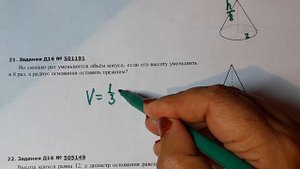 Егэ Во сколько раз уменьшится объём конуса если его высоту уменьшить в 8 раз ,а радиус основания ос