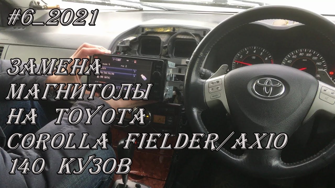 #6_2021 Toyota Corolla Fielder/Axio 140 кузов. Замена магнитолы.