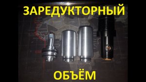 Заредукторный объём и косяки владельцев