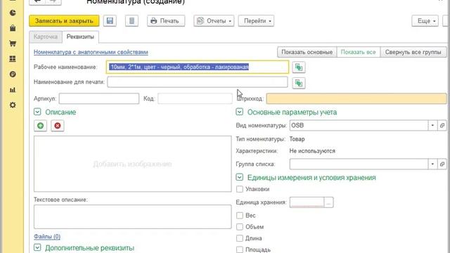 Использование дополнительных реквизитов при создании новых номенклатурных позиций в 1С смотреть онлайн
